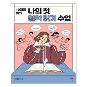 다른 10대를 위한 나의 첫 철학 읽기 수업 (마스크제공), 단품, 단품