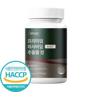 식약처 인증 Haccp 프리미엄 와사비잎 추출물 모로오렌지 락토페린 함유 600mg, 1개, 60정