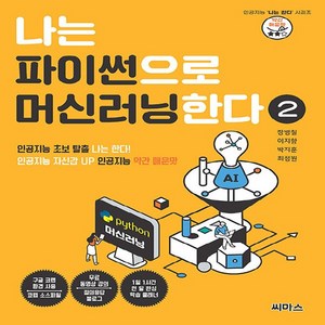 [씨마스]나는 파이썬으로 머신러닝한다 2 : 인공지능 자신감 UP 인공지능 약간 매운맛, 씨마스