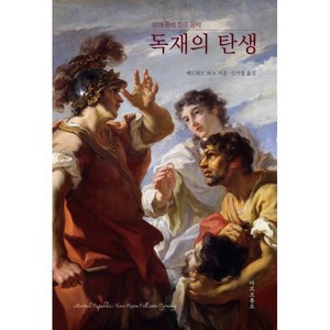 독재의 탄생: 로마 공화정의 몰락, 에드워드 와츠(저) / 신기섭(역), 마르코폴로, 에드워드 와츠 저/신기섭 역