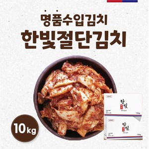 한빛명품 절단김치10KG (수입산), 10kg, 1개