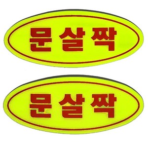 마이웨이카 문살짝 스티커 유리문 버스 택시 도어, 1개