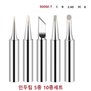 인두팁 5종 10종세트 정밀팁 납땜 칼팁, 1개