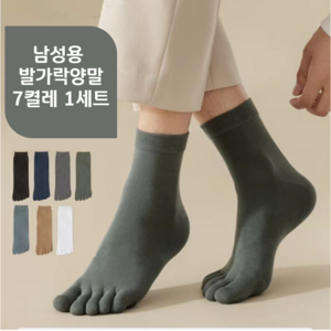 [7켤레 1세트] 남자 땀흡수 발가락양말 통기성 중목 면양말 정장 고급