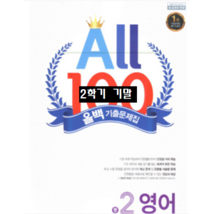 ALL100 올백영어 중2-2 기말 능률 김성곤 / 올백 o 열공 랜덤발송(내용 동일) 2024년용, 영어영역, 중등2학년