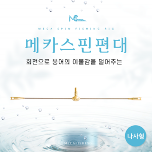 메카피싱 스핀편대 (나사형), 0.57g