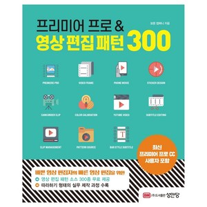 프리미어 프로&영상 편집 패턴 300, 성안당