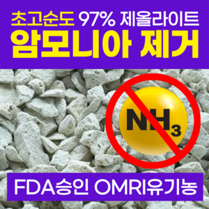 FDA승인 제올라이트 천연 어항 여과재 여과제 암모니아제거제 500g 어항용품 거북이 물고기 파충류, 1개