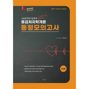 2024 Always First 양승아 응급처치학개론 동형모의고사 포러스