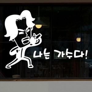 낭만창고 hjy020-나는 가수다-그래픽스티커 스티커, 화이트