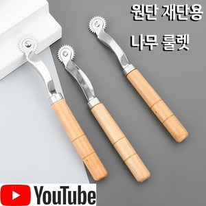 < K 마켓 > 최신형 A-116 원단용 재단용 패턴용 나무 룰렛 ( 사용유튜브 있어요) 의류부자재 미싱부자재 원단부자재 미싱용품 패턴부자재 재단부자재 룰러 쏘잉 소잉 SEWING, 1개