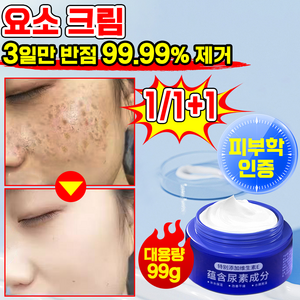 1/1+1 [반점을 한 번에 제거]반점 완화 요소 크림 기미 잡티 주근깨 검버섯 제거 미백 크림 색소침착 화이트닝 비타민 E 요소 크림, 2개, 99g