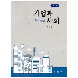 기업과 사회, 박상범 저, 탑북스