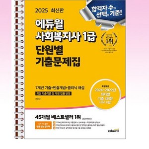 2025 에듀윌 사회복지사 1급 단원별 기출문제집 - 스프링 제본선택, 제본안함