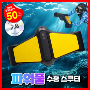 명진스포츠 익스트림 수중스쿠터 스노쿨링 모터 부스터 다이빙 워터 프로펠러 추진기 물놀이, 화이트