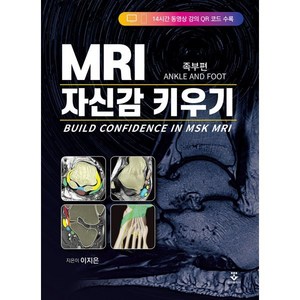 MRI 자신감 키우기: 족부편, 이지은 저, 군자출판사