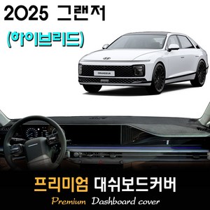 2025 그랜저 하이브리드 GN7 대쉬보드커버, (스웨이드)원단--(블랙)테두리, HUD-(O)