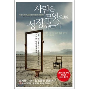 사람은 무엇으로 성장하는가 : 30년간 500만 리더들의 삶을 바꾼 기적의 성장 프로젝트, 존 맥스웰 저/김고명 역/전옥표 감수, 비즈니스북스