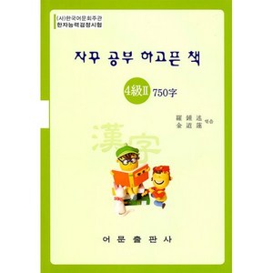 자꾸 공부 하고픈 책한자능력검정시험 4급2 750자, 어문출판사