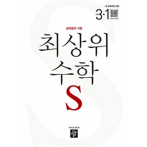 선물+2025년 최상위 초등 수학 S 3-1, 수학영역