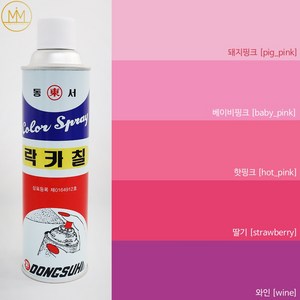 핑크계열 모음 분홍색락카 락카 스프레이페인트 범민스토어, 핫핑크 [HOT pink], 1개, 420ml