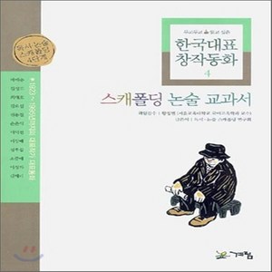 NSB9788953310056 새책-스테이책터 [한국대표 창작동화 4] -스캐폴딩 논술 교과서--계림닷컴-계림닷컴 편집부 엮음-국내창작동화-2006081, 한국대표 창작동화 4