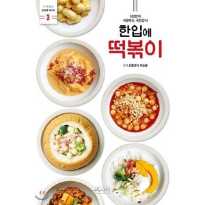 한입에 떡볶이:5천만이 사랑하는 국민간식, 수작걸다