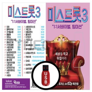 정품 USB 노래칩 미스트롯3 서바이벌 앤 팀미션