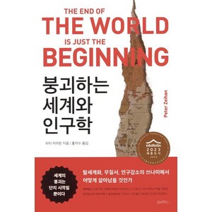 붕괴하는 세계와 인구학:탈세계화 무질서 인구감소의 쓰나미에서 어떻게 살아남을 것인가, 피터 자이한, 김앤김북스