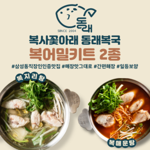 [20년전통 대치동 맛집. 동래복국] 복지리탕/복매운탕 밀키트  2-3인분  완벽해장국 몸보신보양식 맛집택배 캠핑음식, 복지리탕 1세트, 1세트, 2.4kg