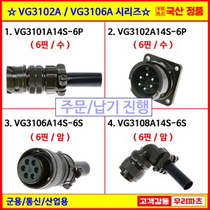 VG3101A14S-6P VG3102A14S-6P VG3106A14S-6S VG3108A14S-6S VG95234 MS커넥터 원형커넥터 써큘러커넥터, 2) VG3102A14S-6P (6핀/수), 1개