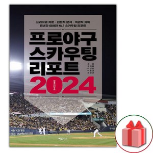 프로야구 스카우팅 리포트 2024 (선물 증정)