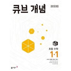 2025 큐브 개념 초등 수학, 초등1학년