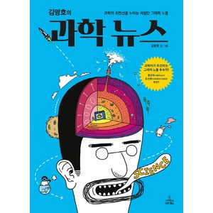 김명호의과학 뉴스:과학의 최전선을 누비는 최첨단 그래픽 노블, 사이언스북스, 김명호