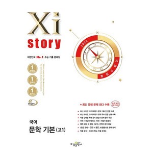 Xistory 자이스토리 국어 문학 기본(고1) (2025년)