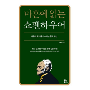 마흔에 읽는 쇼펜하우어:마음의 위기를 다스리는 철학 수업, 유노북스, 강용수