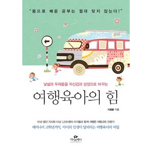 여행육아의 힘:낯섦과 두려움을 자신감과 성장으로 바꾸는, 카시오페아