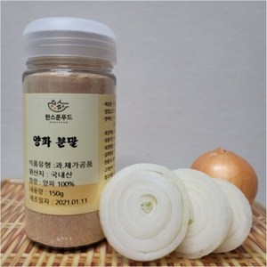 [한스푼푸드] 양파 가루 분말 150g, 1개