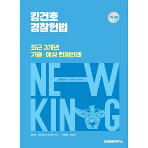 킹건호 경찰헌법 최근 3개년 기출 · 예상 헌법판례, 메가스터디교육