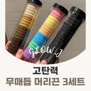 글로우제이 데일리 고탄력 세트 대용량 두꺼운 머리끈 60P