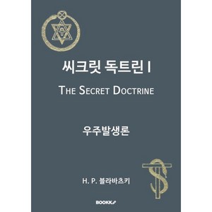 씨크릿 독트린 I : 우주발생론, BOOKK(부크크), H.P. 블라바츠키 저