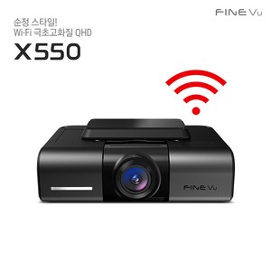 [본사정품] 파인뷰 X550 Wi-Fi 빌트인 Q/Q 2채널 블랙박스 NON LCD 순정 스타일 와이파이동글 GPS 내장 극초고화질 전후방 QHD, 128GB, 출장장착