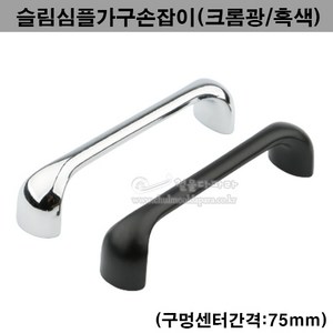 슬림심플가구손잡이(크롬광/흑색)(75P)(가구손잡이/문고리/싱크대손잡이/가구부속/가구철물/서랍손잡이/장농손잡이/2구손잡이), 흑색, 요청사항에 사용할문의두께를 적어주세요, 1개