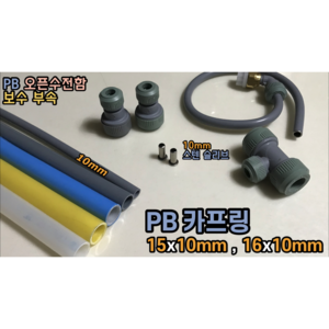 PB 카프링 15x10mm 16x10mm 오픈수전함 보수 타배관 이중배관 보수방식 사용가능, PB 카프링 15x10mm + 스텐슬리브, 1개