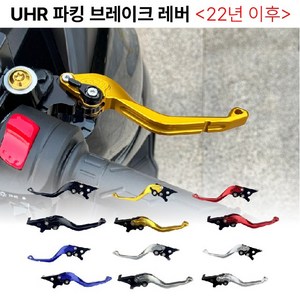 UHR125 브레이크레버 전년식 22 25 파킹 주차 레바, 1세트, 블랙