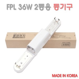 웅진 국산 FPL 36W 2등용 등기구 =전자식안정기.삼파장.형광등.스키등.트윈등, 1개