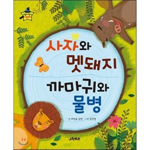 요술지팡이 이솝우화 - 사자와 멧돼지 까마귀와 물병, 푸른숲 글방 글, 그린키즈