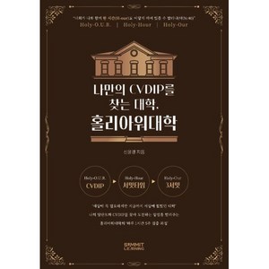 나만의 CVDIP를 찾는 대학 홀리아워대학, 서밋러닝, 신윤경 저