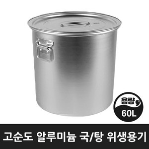 업소 식당 급식 곰솥 들통 국 탕솥 알루미늄 위생용기 18호 60리터, 위생용기 18, 1개