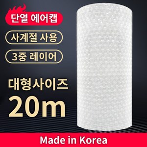 국산 단열 뽁뽁이 창문 방한 에어캡 반투명 3중 20미터 1개